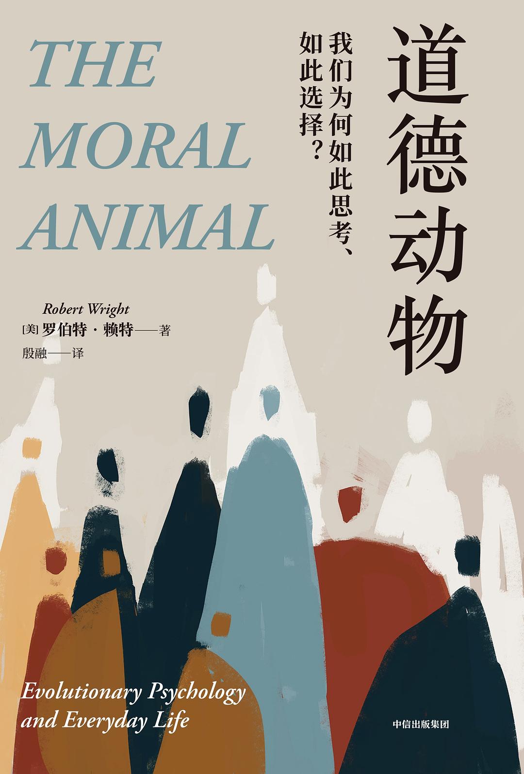 《道德动物》封面
