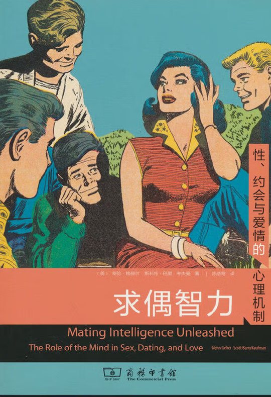 《求偶智力》商务印书馆版封面