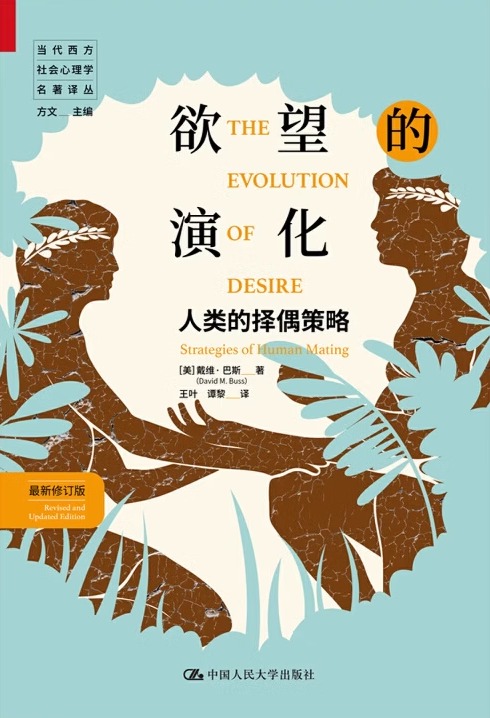 《欲望的演化：人类的择偶策略》中文版封面